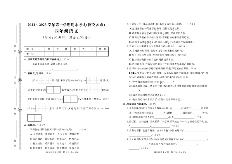 新疆维吾尔自治区阿克苏地区2022-2023学年四年级上学期期末语文试题第1页