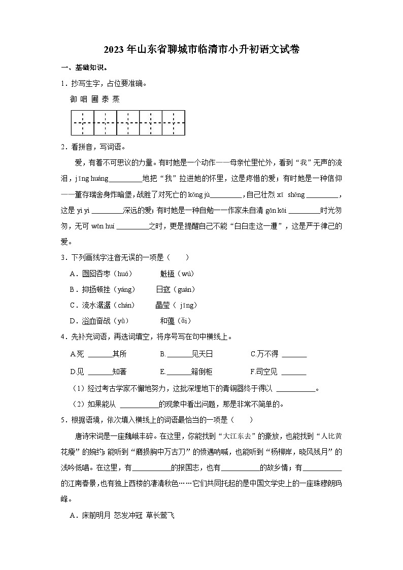 2023年山东省聊城市临清市小升初语文试卷（含答案）01