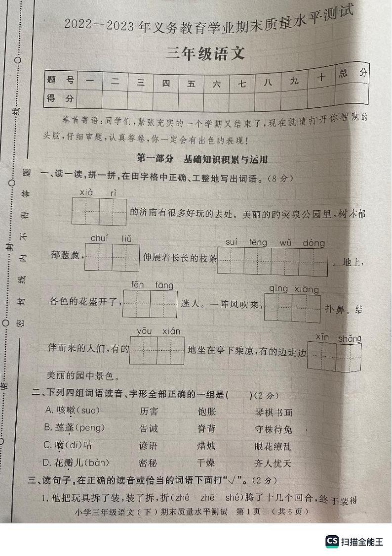 山东省聊城市莘县2022-2023学年下学期三年级语文期末质量水平测试卷01