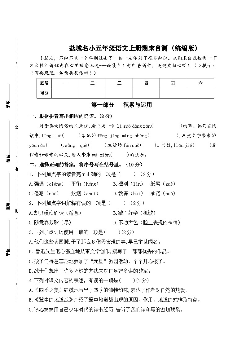 盐城名小五年级语文上册期末自测-2023-2024学年新课标（统编版）第1页