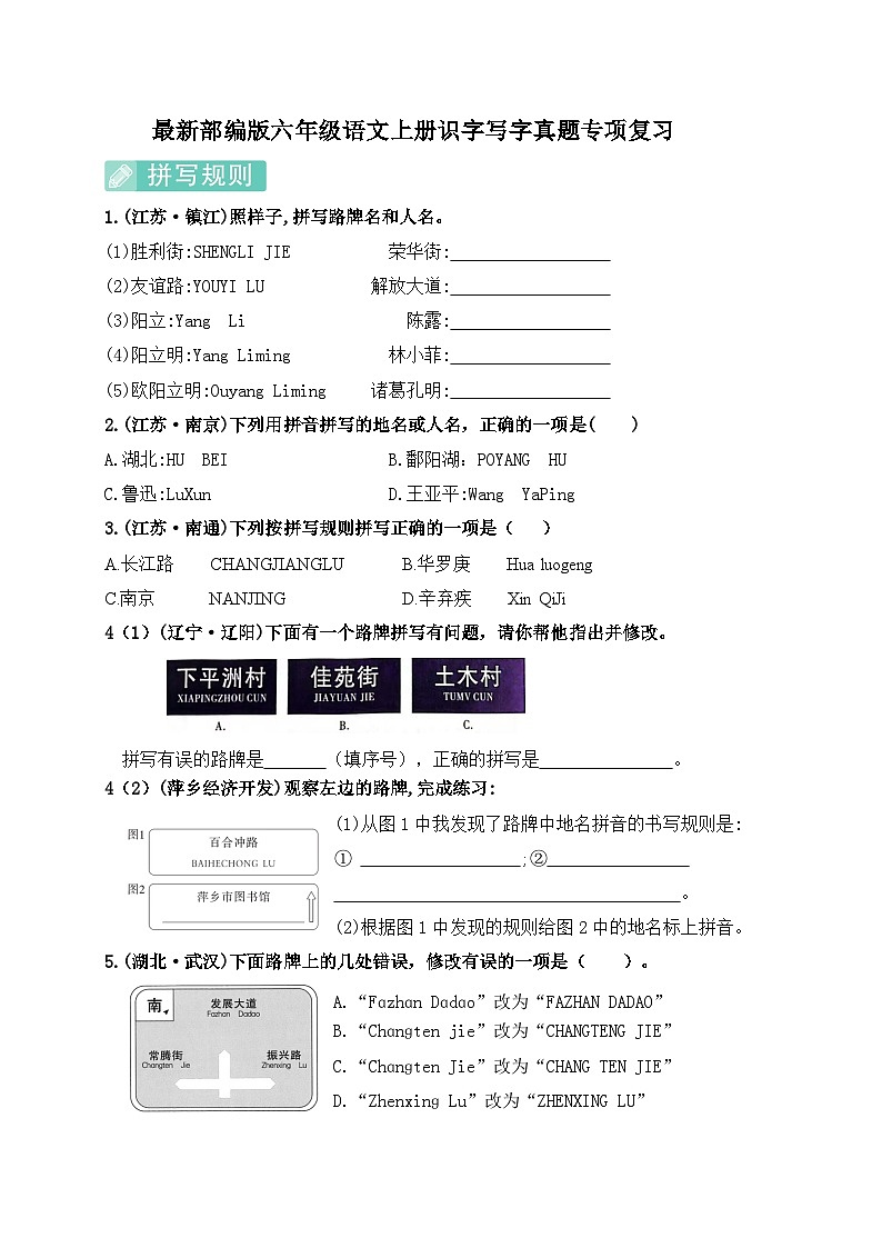 (必考真题题型)最新部编版六年级语文上册识字写字专项复习（含答案）第1页