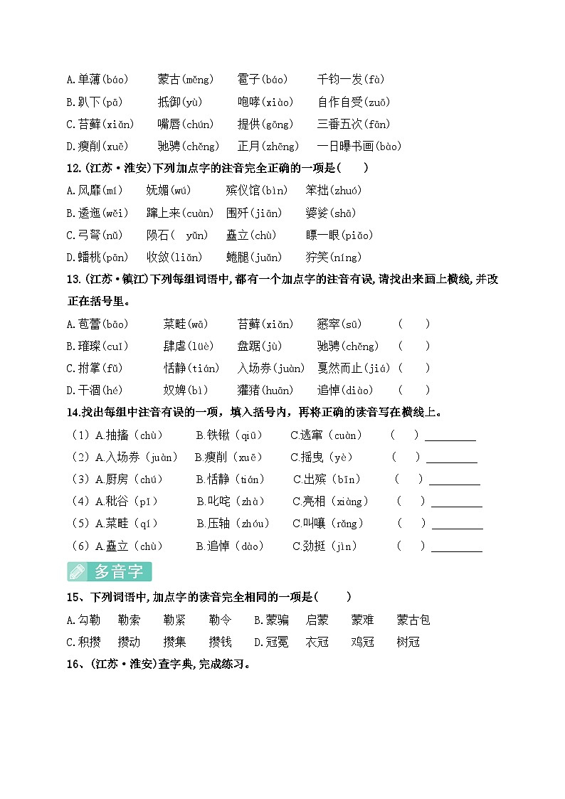 (必考真题题型)最新部编版六年级语文上册识字写字专项复习（含答案）第3页