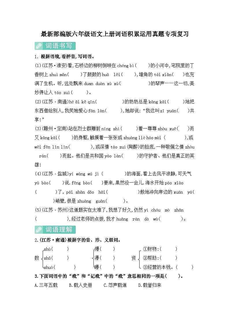(必考真题题型)最新部编版六年级语文上册词语积累运用专项复习（含答案）01
