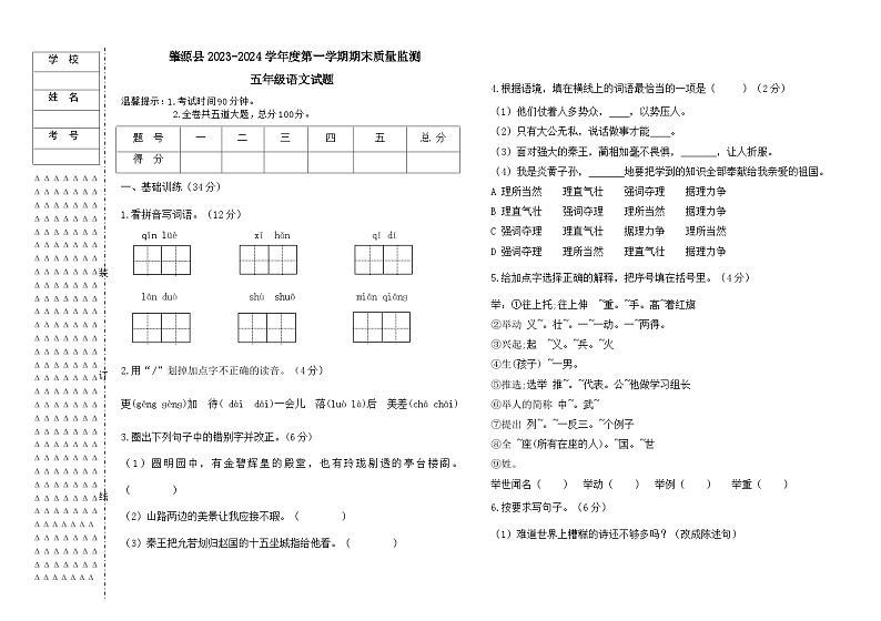黑龙江省大庆市肇源县2023-2024学年五年级上学期12月期末语文试题01