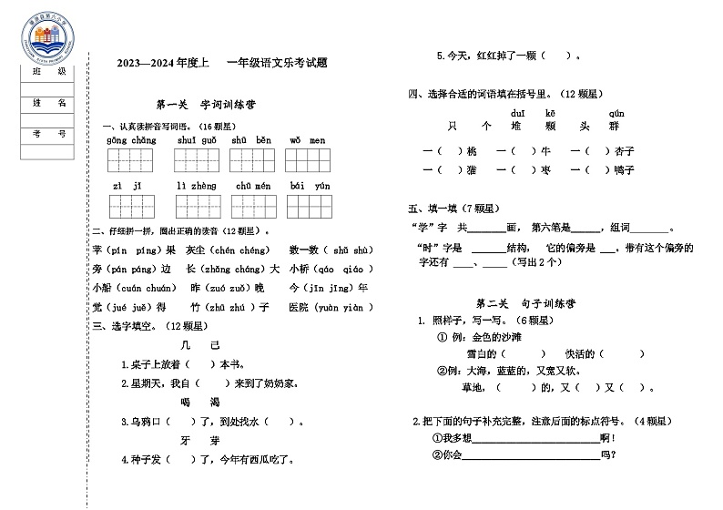 黑龙江省大庆市肇源县2023-2024学年一年级上学期12月期末语文试题第1页
