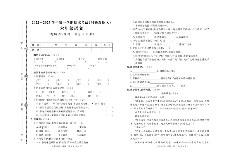 新疆阿勒泰地区2022-2023学年六年级上学期期末语文试题第1页