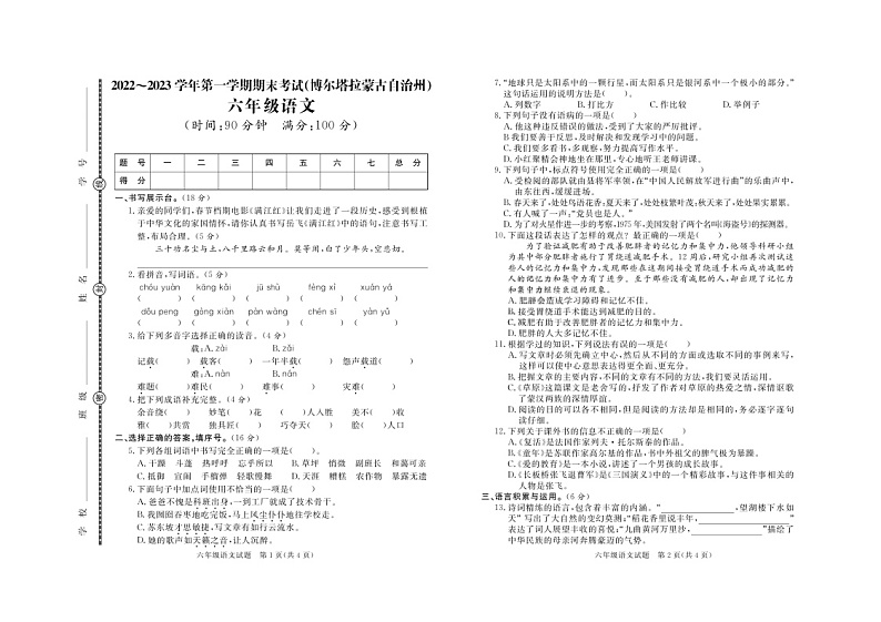 新疆博尔塔拉蒙古自治州2022-2023学年六年级上学期期末语文试题01