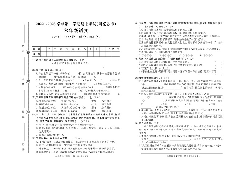 新疆阿克苏市2022-2023学年六年级上学期期末语文试题第1页