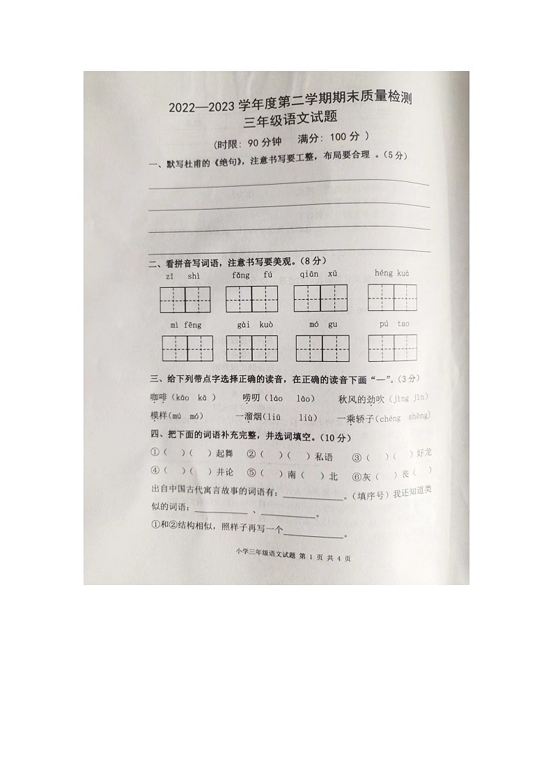山东省泰安市新泰市2022-2023学年三年级下学期期末质量检测语文试题01