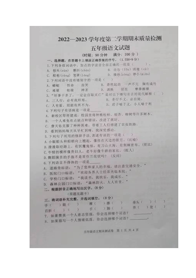 山东省泰安市新泰市2022-2023学年五年级下学期期末质量检测语文试卷第1页