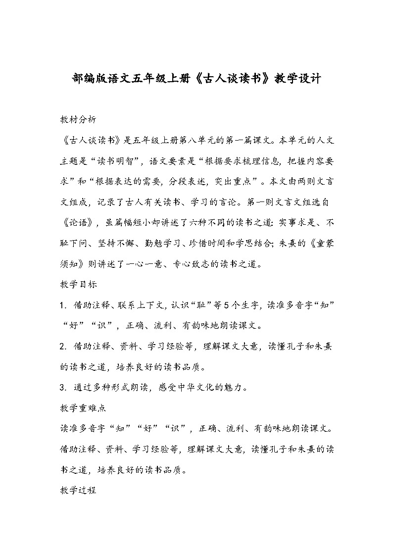 部编版语文五年级上册《古人谈读书》教学设计第1页