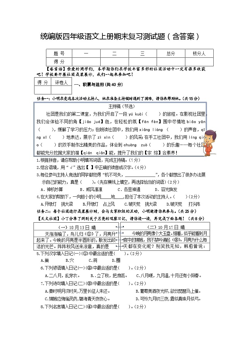 统编版四年级语文上册期末复习测试题（含答案）01