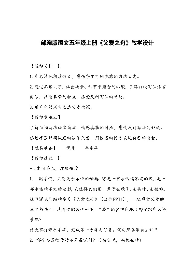 部编版语文五年级上册《父爱之舟》教学设计01