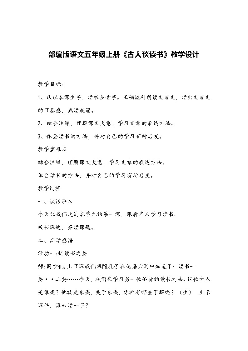 部编版语文五年级上册《古人谈读书》教学设计第1页