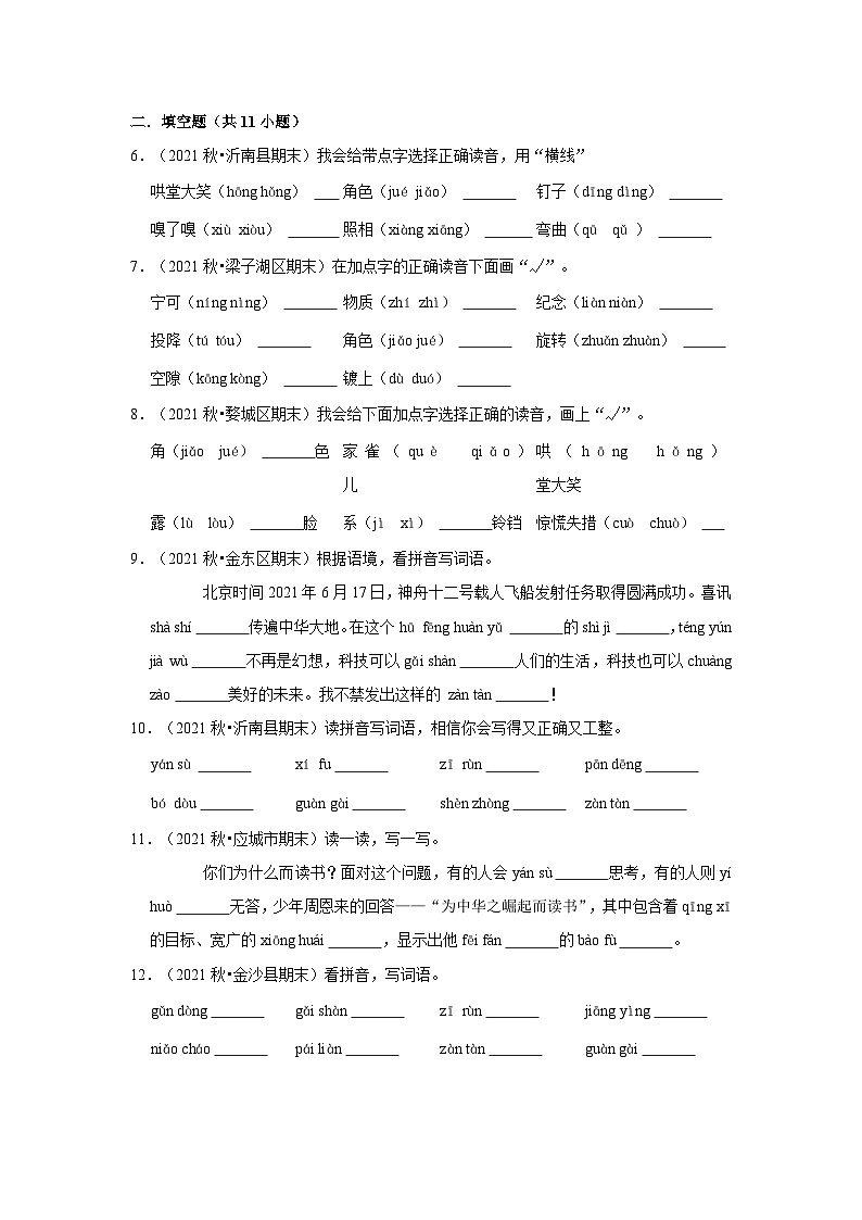 1、字音字形（原卷+答案与解释）四年级语文期末必刷常考题 2023-2024学年上学期人教部编版第2页