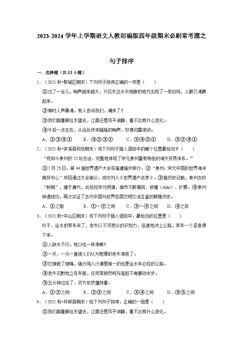 5、句子排序（原卷+答案与解释）四年级语文期末必刷常考题 2023-2024学年上学期人教部编版第1页