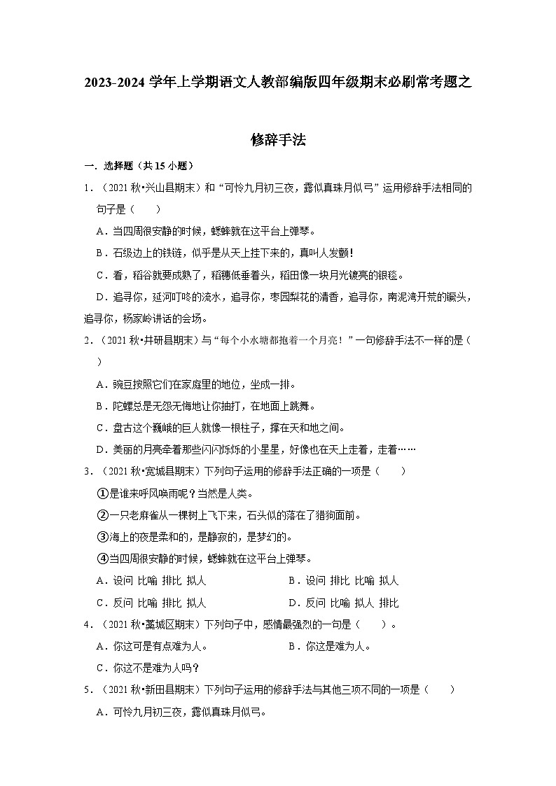 6、修辞手法（原卷+答案与解释）四年级语文期末必刷常考题 2023-2024学年上学期人教部编版01