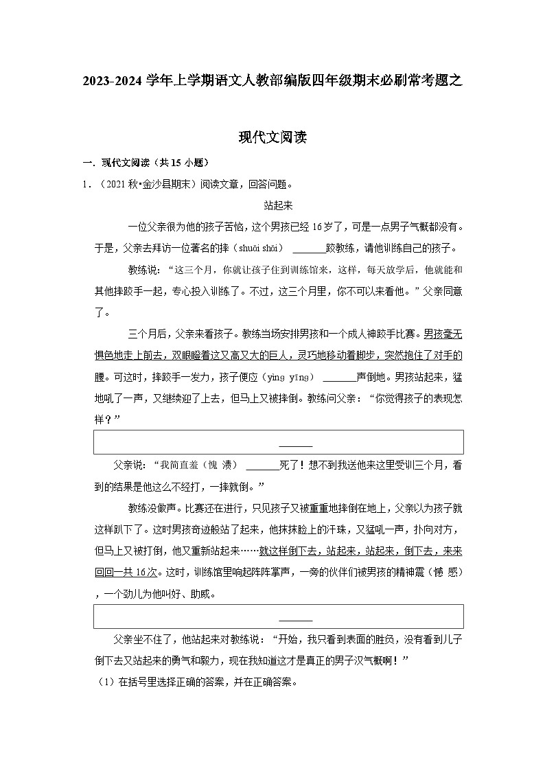 8、现代文阅读（原卷+答案与解释）四年级语文期末必刷常考题 2023-2024学年上学期人教部编版01