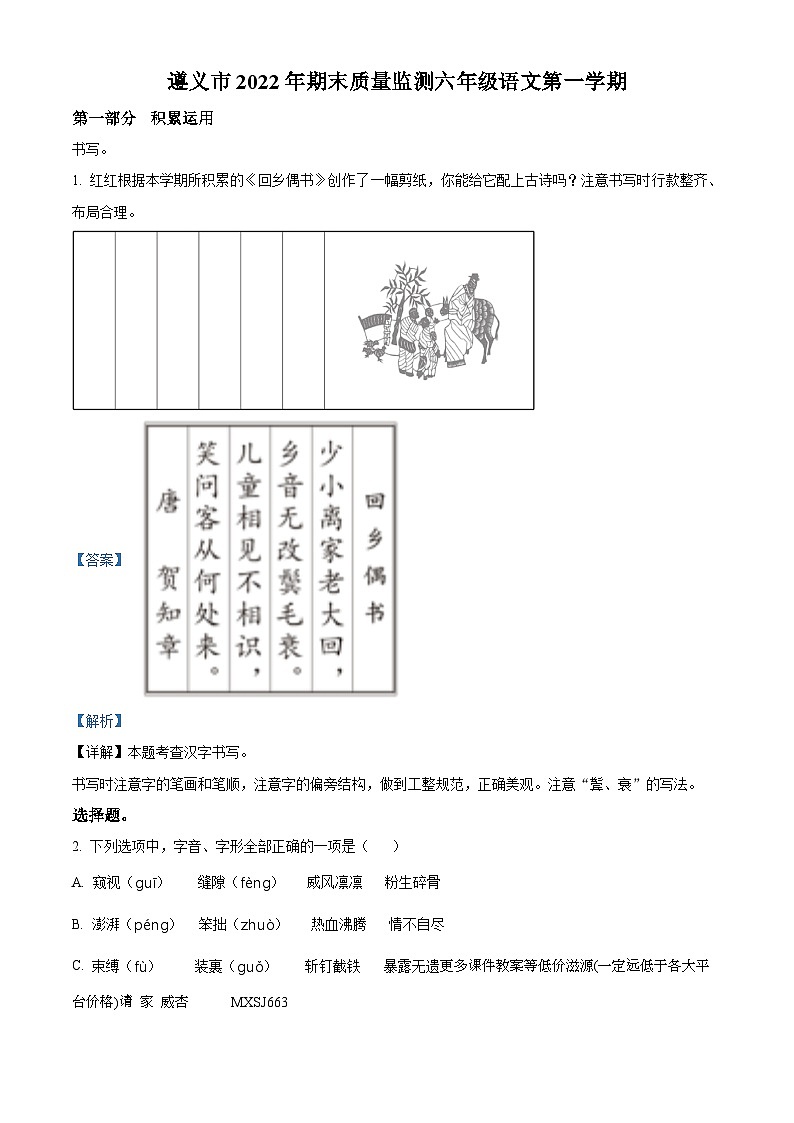 2022-2023学年贵州省遵义市部编版六年级上册期末考试语文试卷第1页