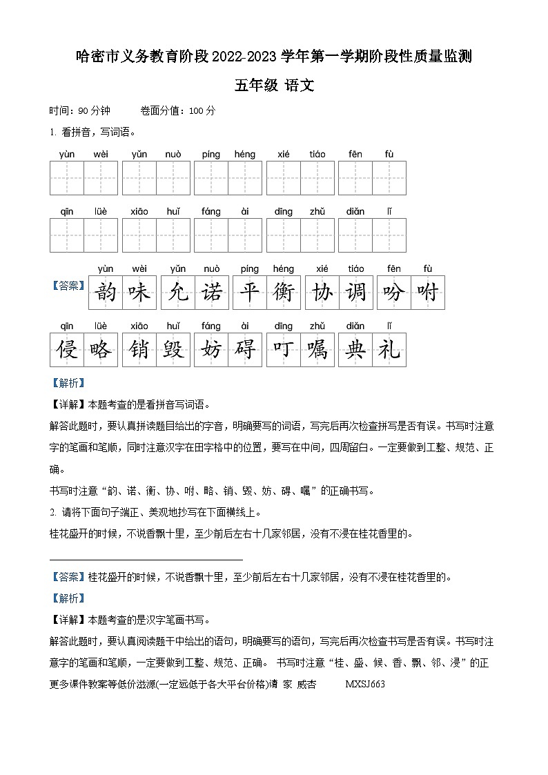 2022-2023学年新疆维吾尔自治区哈密市部编版五年级上册期末考试语文试卷01