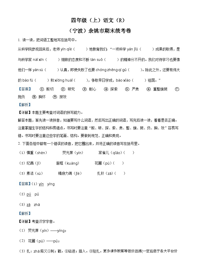 2022-2023学年浙江省宁波市余姚市部编版四年级上册期末考试语文试卷第1页