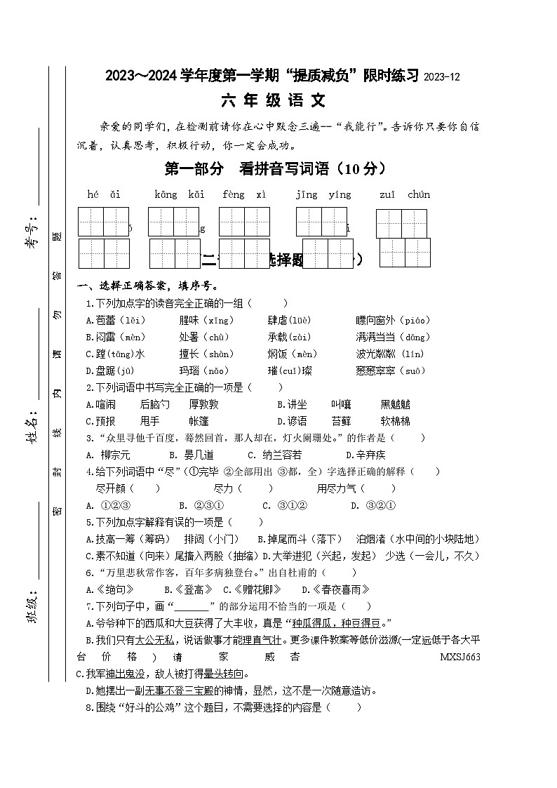 江苏省淮安市洪泽区洪泽区四校2023-2024学年六年级上学期12月月考语文试题01