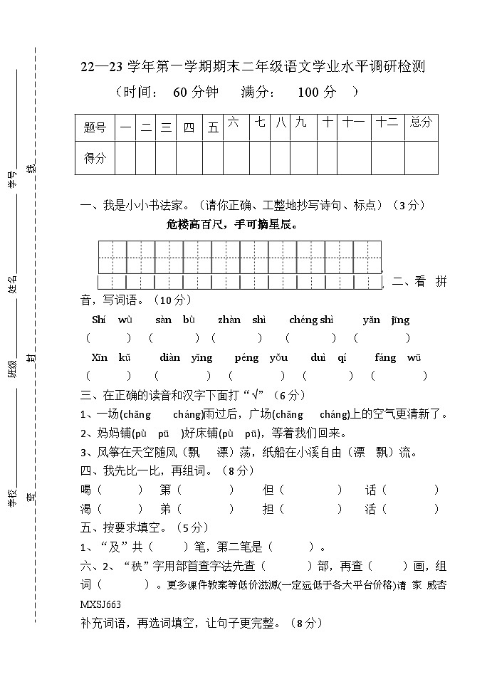 山东省德州市庆云县2022-2023学年二年级上学期期末语文试题第1页