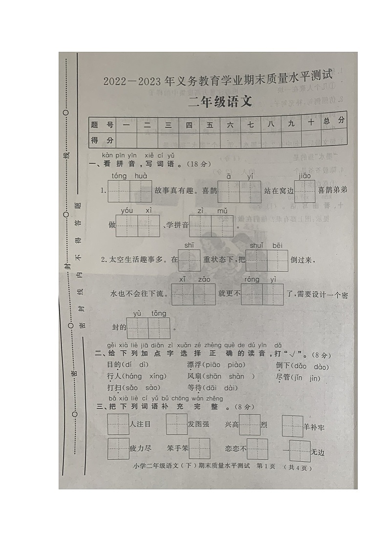 山东省聊城市莘县2022-2023学年二年级下学期期末质量水平测试语文试题01