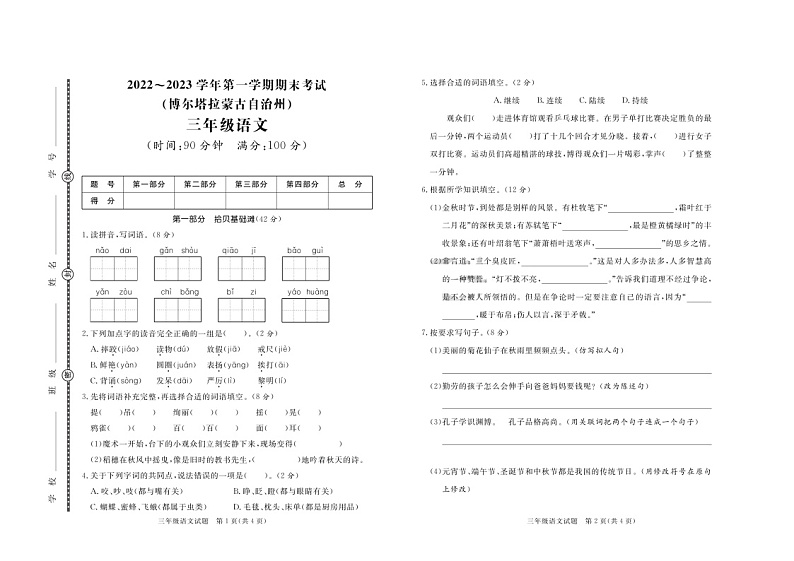 新疆博尔塔拉蒙古自治州2022-2023学年三年级上学期期末语文试题第1页
