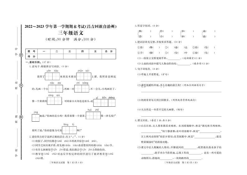 新疆昌吉回族自治州2022-2023学年三年级上学期期末语文试题01