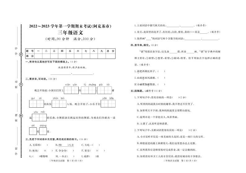 新疆维吾尔自治区阿克苏地区2022-2023学年三年级上学期期末语文试题第1页