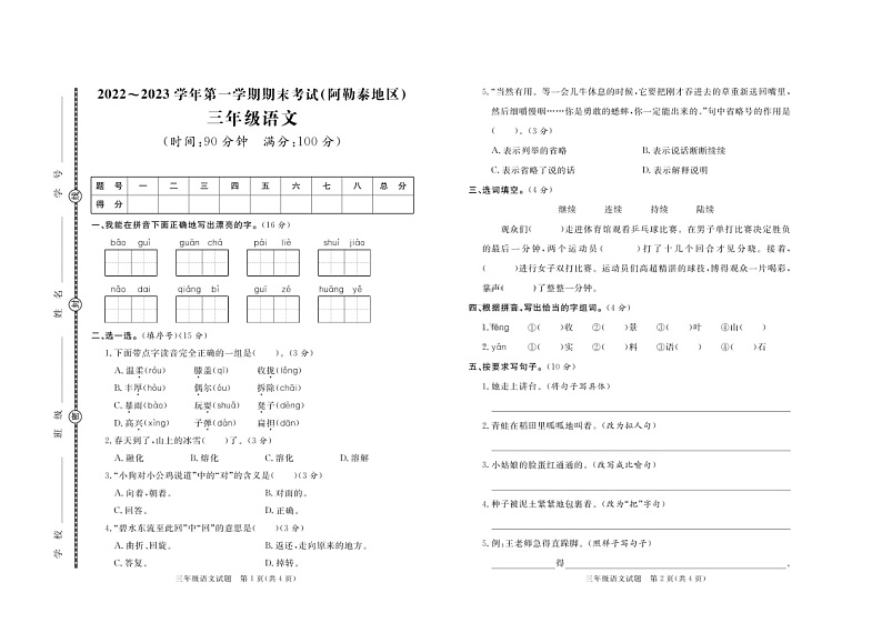 新疆维吾尔自治区阿勒泰地区2022-2023学年三年级上学期期末语文试题01