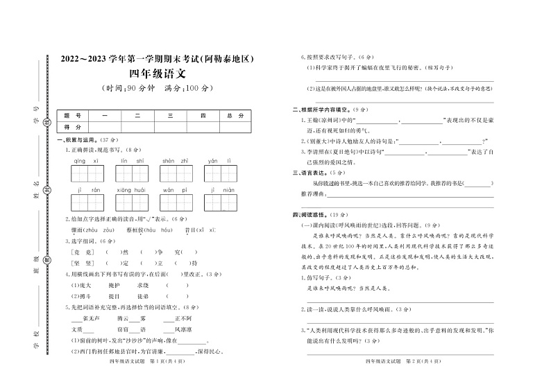 新疆维吾尔自治区阿勒泰地区2022-2023学年四年级上学期期末语文试题第1页