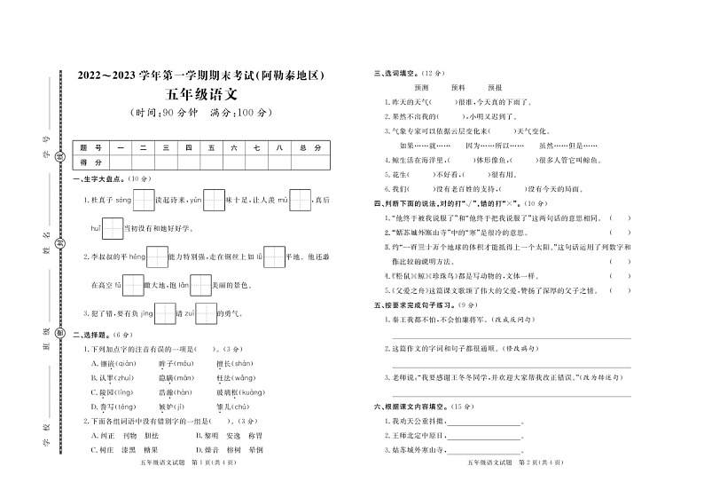 新疆维吾尔自治区阿勒泰地区2022-2023学年五年级上学期期末语文试题01