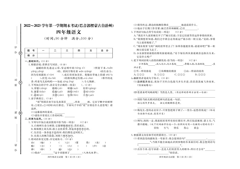 新疆维吾尔自治区巴音郭楞蒙古自治州2022-2023学年四年级上学期期末语文试题第1页