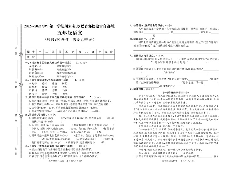 新疆维吾尔自治区巴音郭楞蒙古自治州2022-2023学年五年级上学期期末语文试题第1页