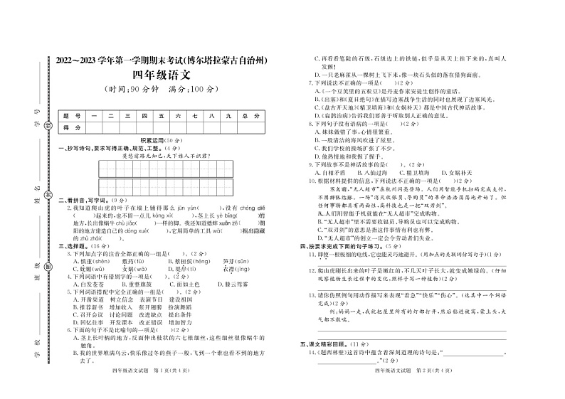 新疆维吾尔自治区博尔塔拉蒙古自治州2022-2023学年四年级上学期期末语文试题第1页
