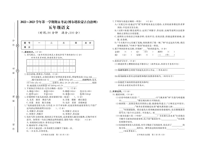 新疆维吾尔自治区博尔塔拉蒙古自治州2022-2023学年五年级上学期期末语文试题第1页