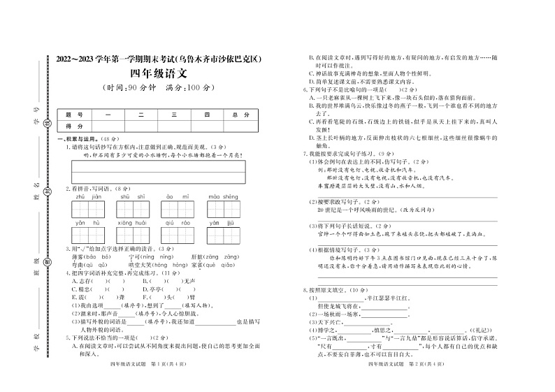 新疆维吾尔自治区乌鲁木齐市沙依巴克区2022-2023学年四年级上学期期末语文试题第1页