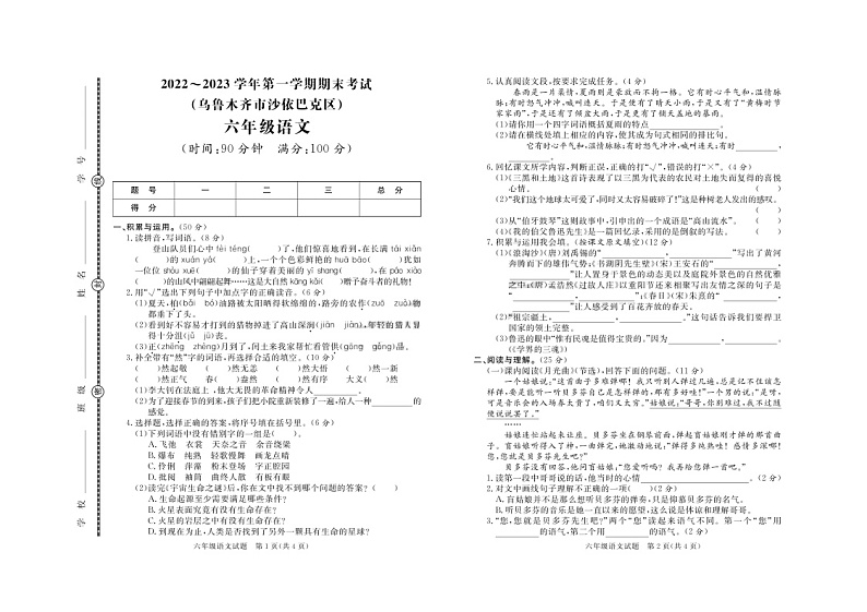 新疆乌鲁木齐市沙依巴克区2022-2023学年六年级上学期期末语文试题第1页