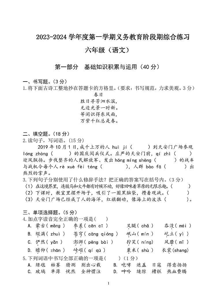 广东省惠州市惠阳区几校2023-2024学年六年级上学期期中语文试题第1页