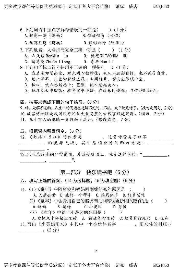 广东省惠州市惠阳区几校2023-2024学年六年级上学期期中语文试题第2页