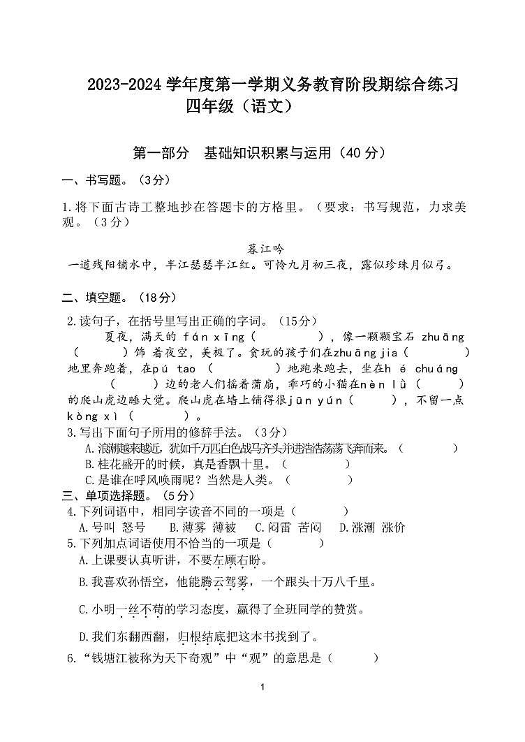 广东省惠州市惠阳区几校2023-2024学年四年级上学期期中联考语文试题01