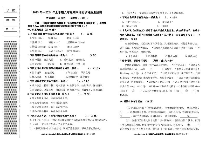 辽宁省丹东市宽甸县2023-2024学年六年级上学期期末学业质量监测语文试题第1页