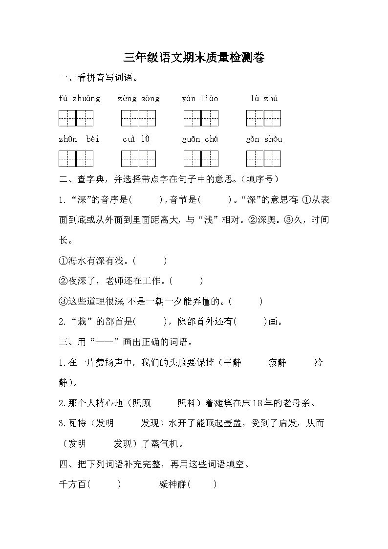 期末质量检测卷（试题）统编版语文三年级上册第1页