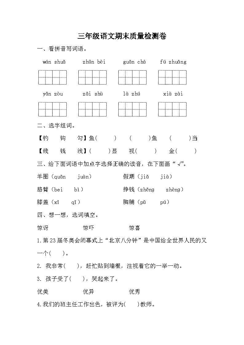 期末质量检测卷（试题）-统编版语文三年级上册01