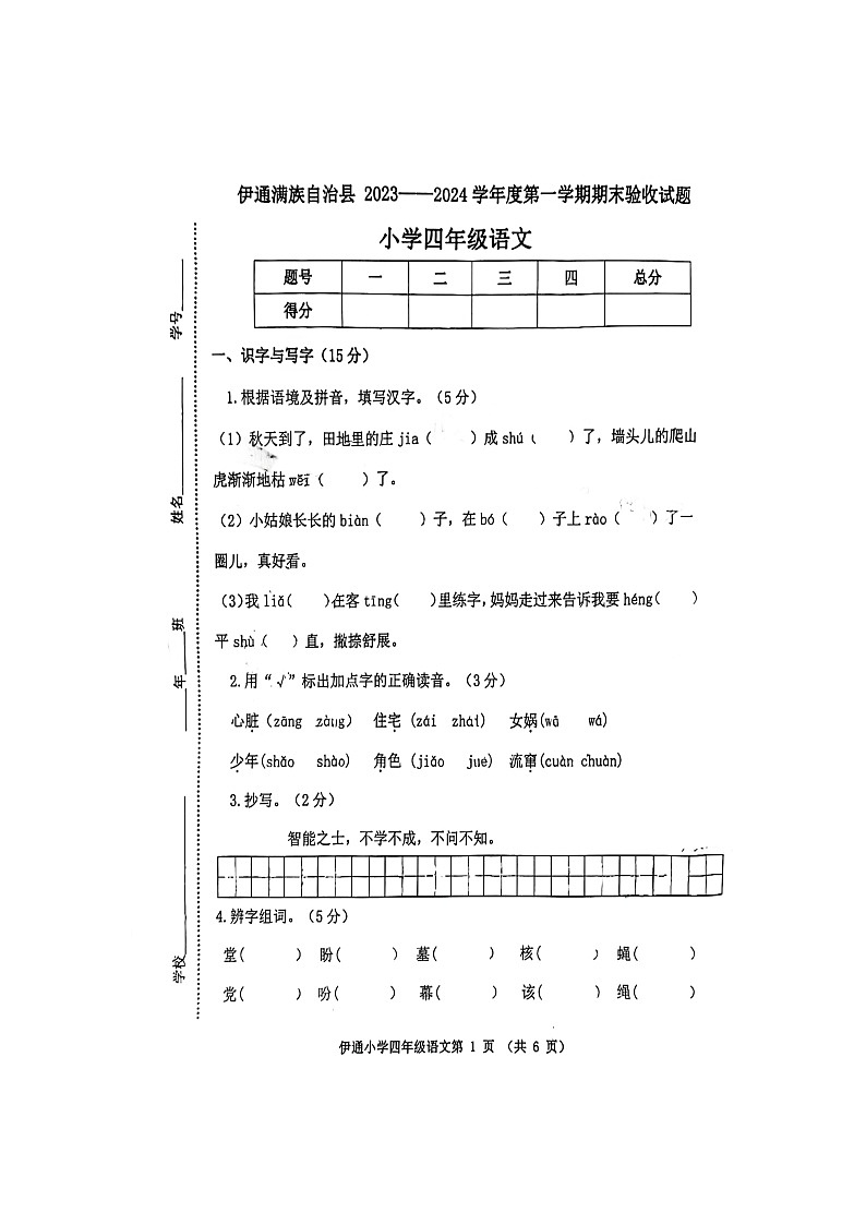 吉林省伊通县2023-2024学年四年级上学期语文期末验收试卷第1页