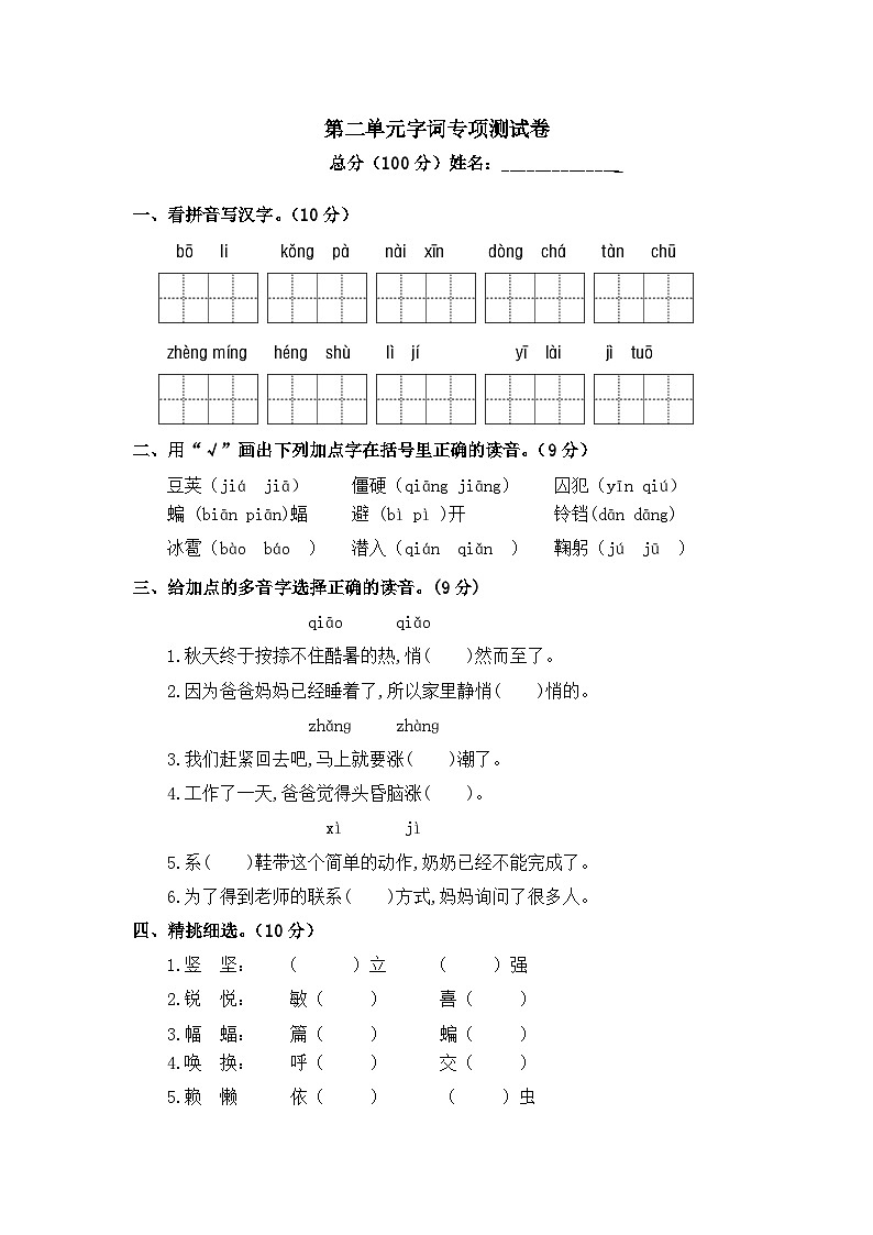 人教统编版四年级上册语文 第二单元字词专项测试卷 （含答案）第1页