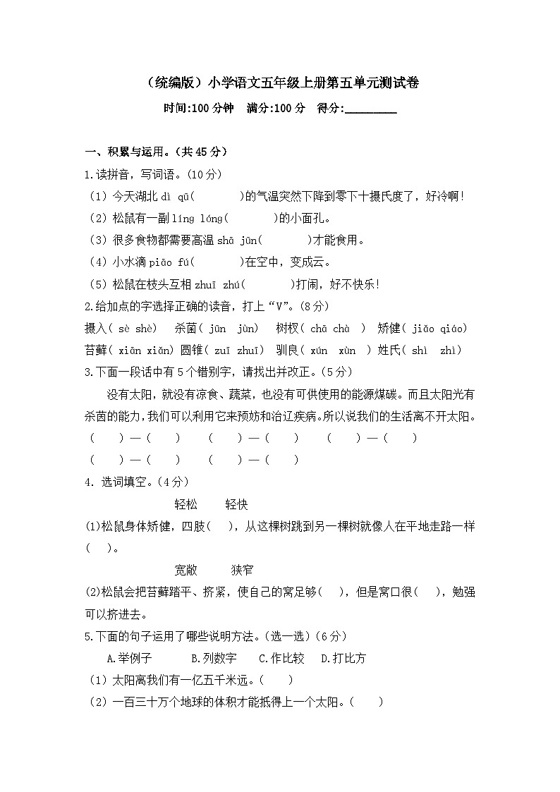 人教统编版五年级上册语文第五单元测试卷  （含答案）第1页