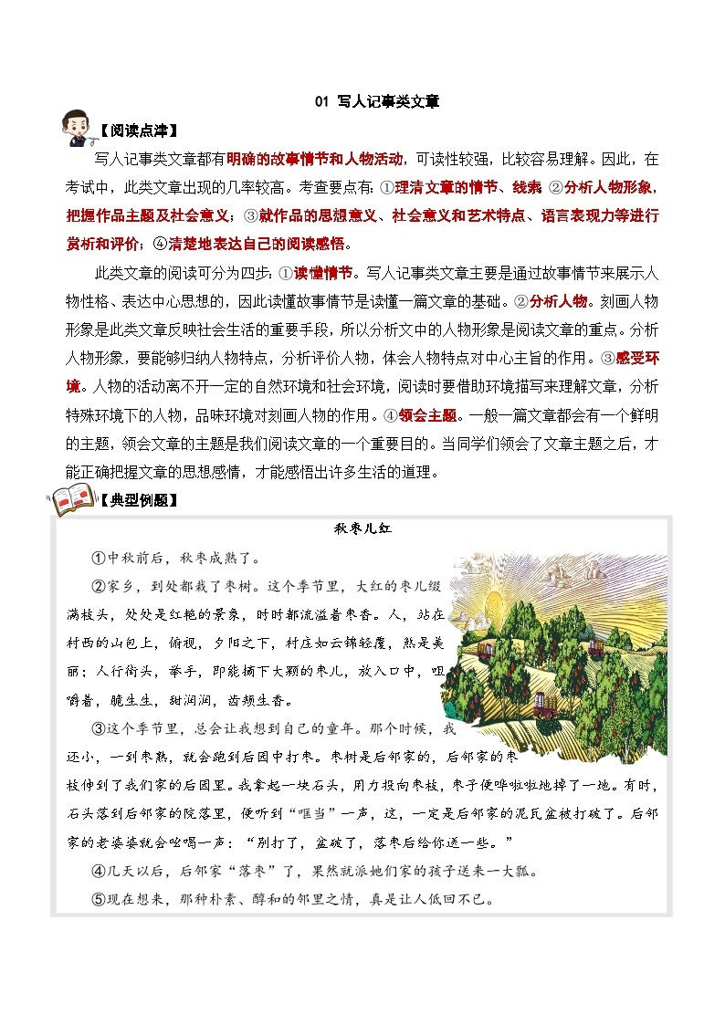 六年级语文阅读专项试题 专题01 写人记事类文章  学生版+教师版01